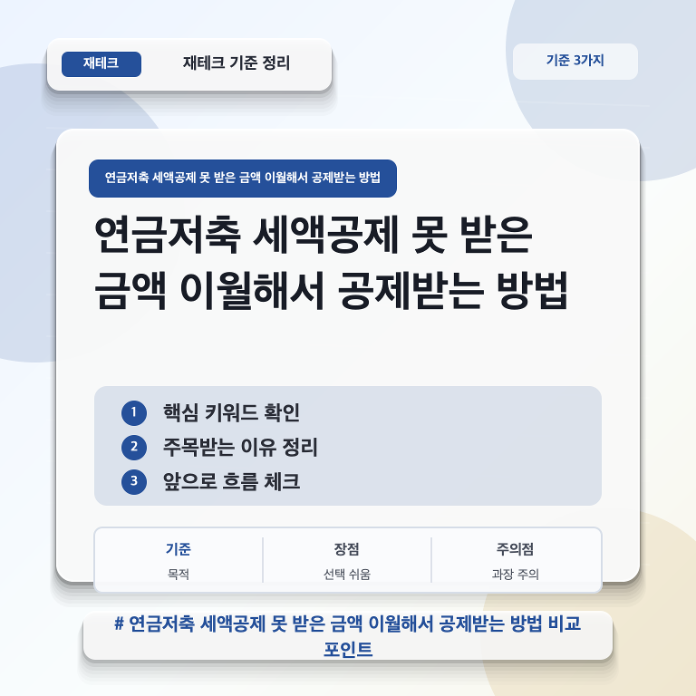 연금저축 세액공제 못 받은 금액 이월해서 공제받는 방법, 그냥 두면 아깝습니다