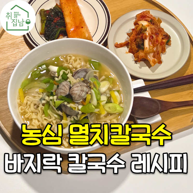 농심 멸치칼국수 라면에 바지락을 넣어 속이 확 풀리는 해물칼국수 레시피