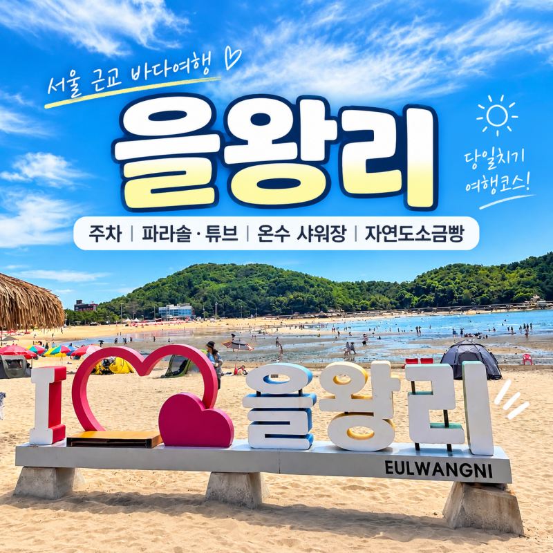 을왕리 당일치기 여행｜해수욕장 주차·파라솔·튜브·온수 샤워장 + 자연도소금빵