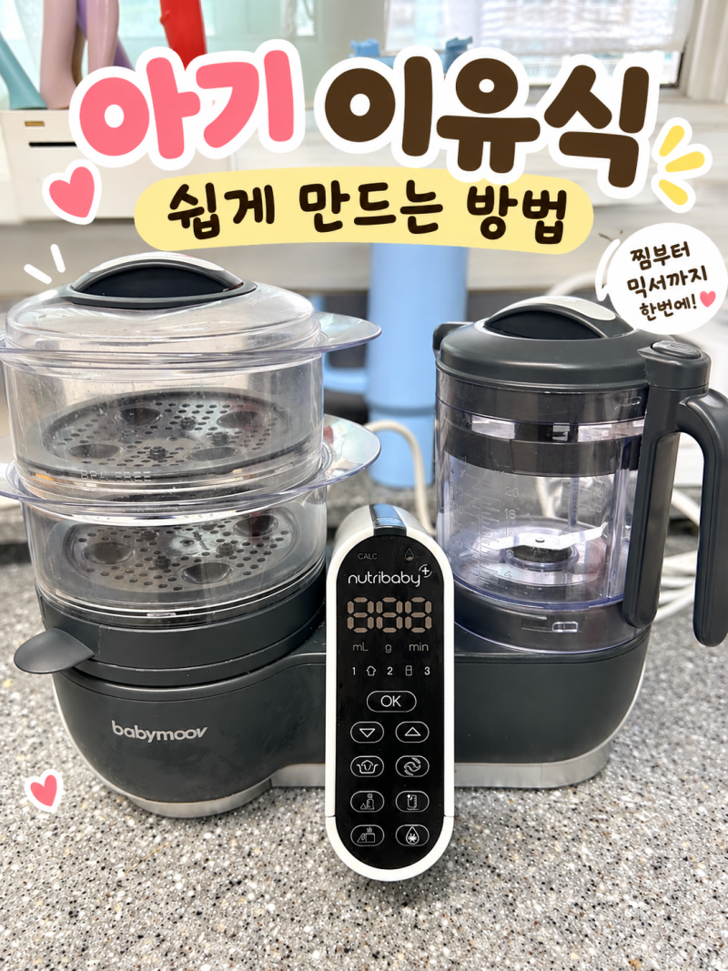 아기 이유식 간편하게 만들기 이유식 시작하고 베이비무브를 선택한 이유, 직접 써보니 어떨....