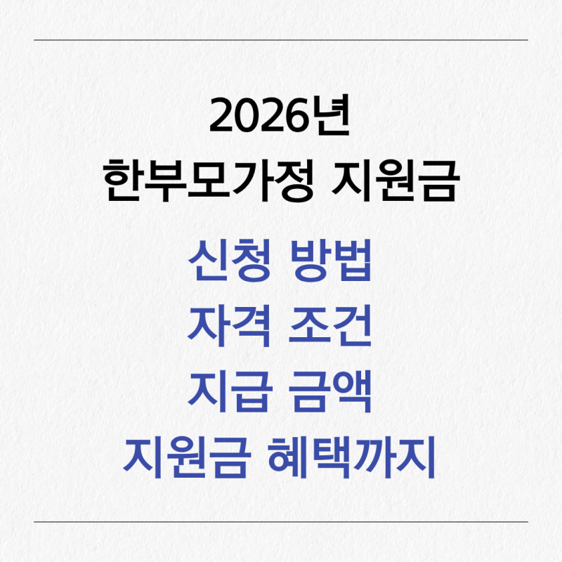 아이 혼자 키우는 가정이라면 알아봐야 할 한부모가정 지원금 혜택