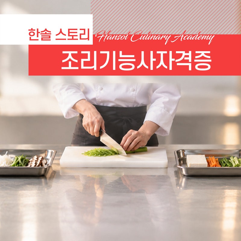 조리사자격증 종류부터 시험 준비, 합격까지 한번에