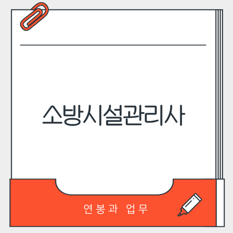 소방시설관리사 연봉 정말 높을까? 소방관과 다른 점도 알아봤어요