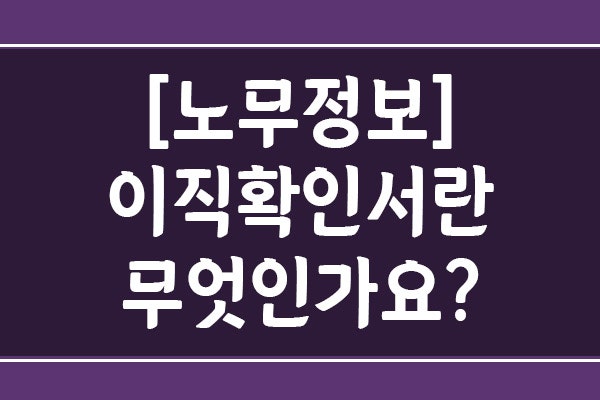 이직확인서가 무엇인가요? 처리 여부 조회 및 독촉 방법