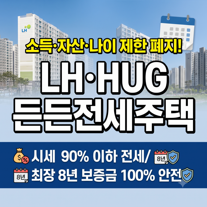 소득·자산 제한 없다? 2026 LH 든든전세주택 신청 자격과 시세 90% 최장 8년 안심전세 총정리