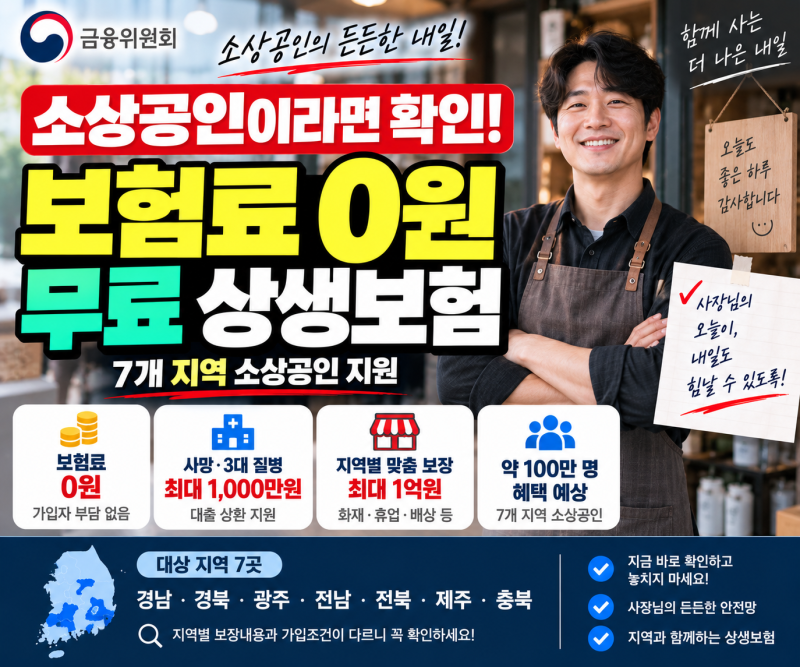 소상공인 무료보험 9월 시작…7개 지역은 보험료 없이 최대 1억원 보장
