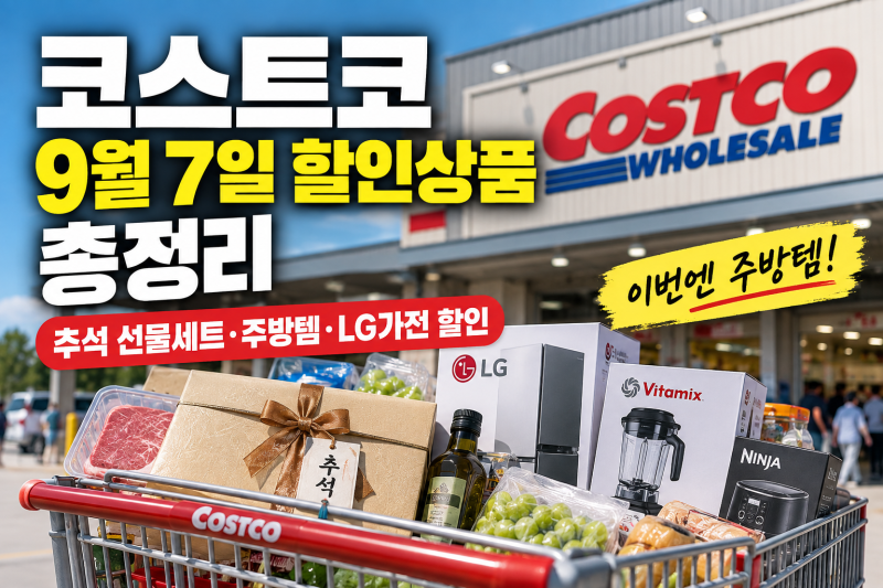 코스트코 9월 7일 2주차 할인상품 총정리｜추석 선물세트·주방템·LG가전 할인