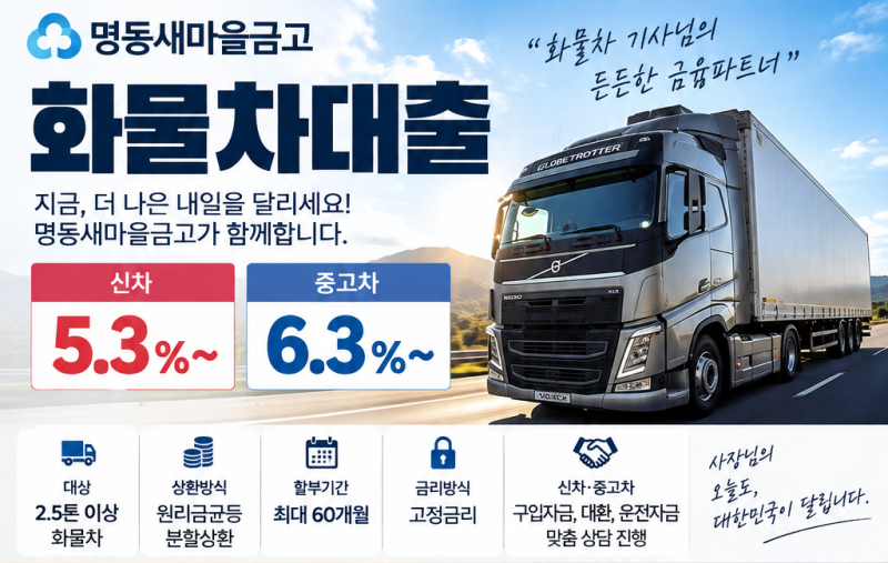 명동새마을금고 화물차대출 신차 5.3%~ / 중고차 6.3%~(신차 볼보25톤 워킹카, 중고차 현대25톤 ....