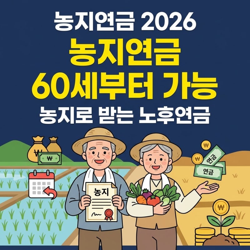 농지연금 가입조건 2026｜60세부터 가능, 수령액·신청방법 총정리