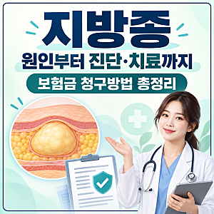 지방종이 생기는 원인은? 진단·제거 수술·치료과정과 보험금 청구까지