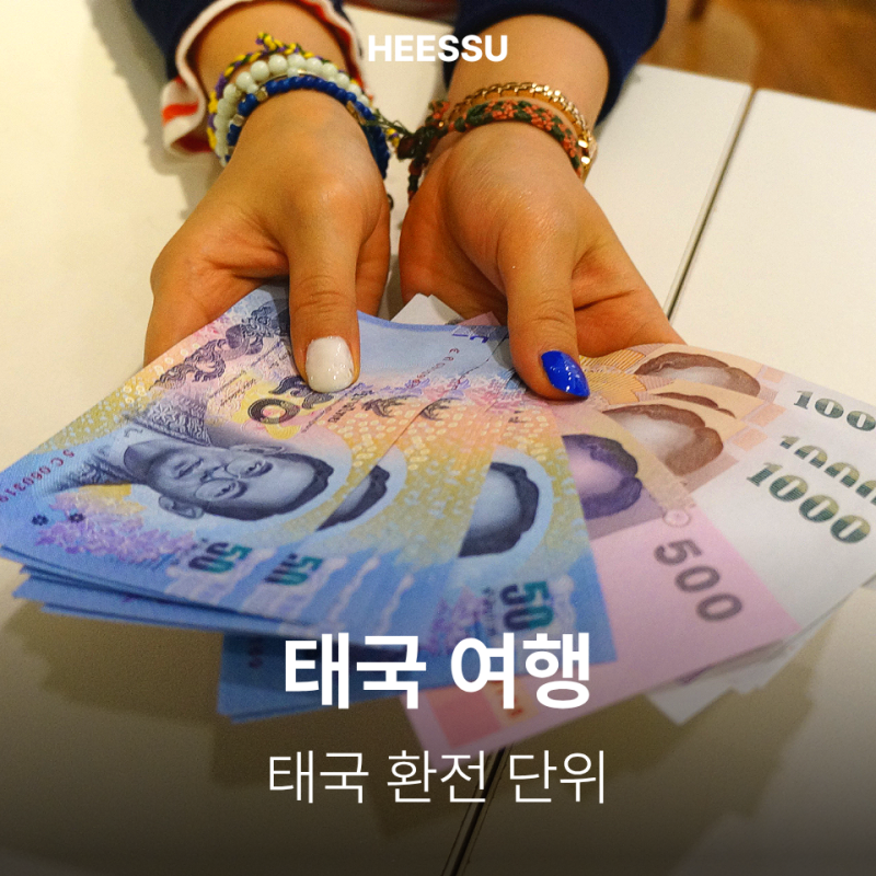 태국 환전 단위부터 환율 계산법까지 완벽정리