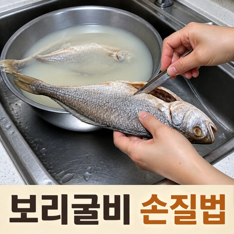 보리굴비 손질법｜내장·비늘 제거해야 할까? 손질방법 총정리