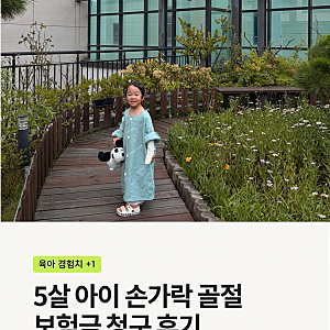 5살 아이 손가락 골절 보험금 청구 후기 | 현대해상 어린이보험·실손 실제 지급금액과 필요....