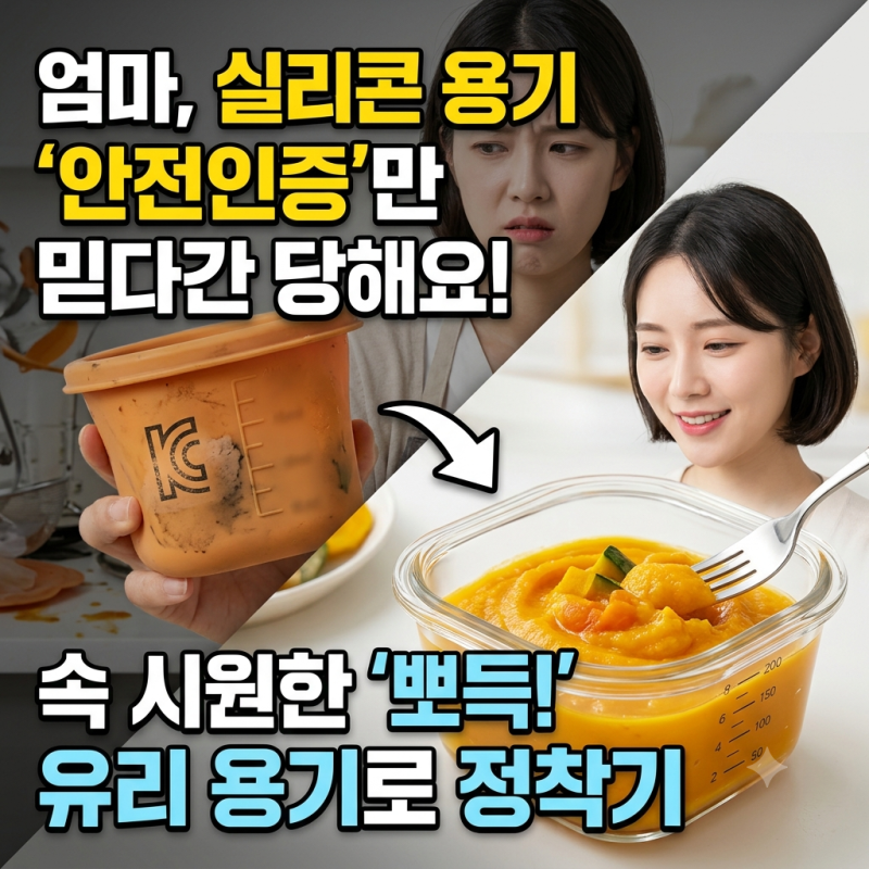 엄마, 실리콘 용기 '안전인증'만 믿다간 당해요!