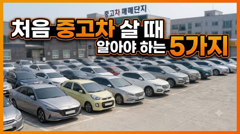 처음 중고차 살때 알아야하는 5가지