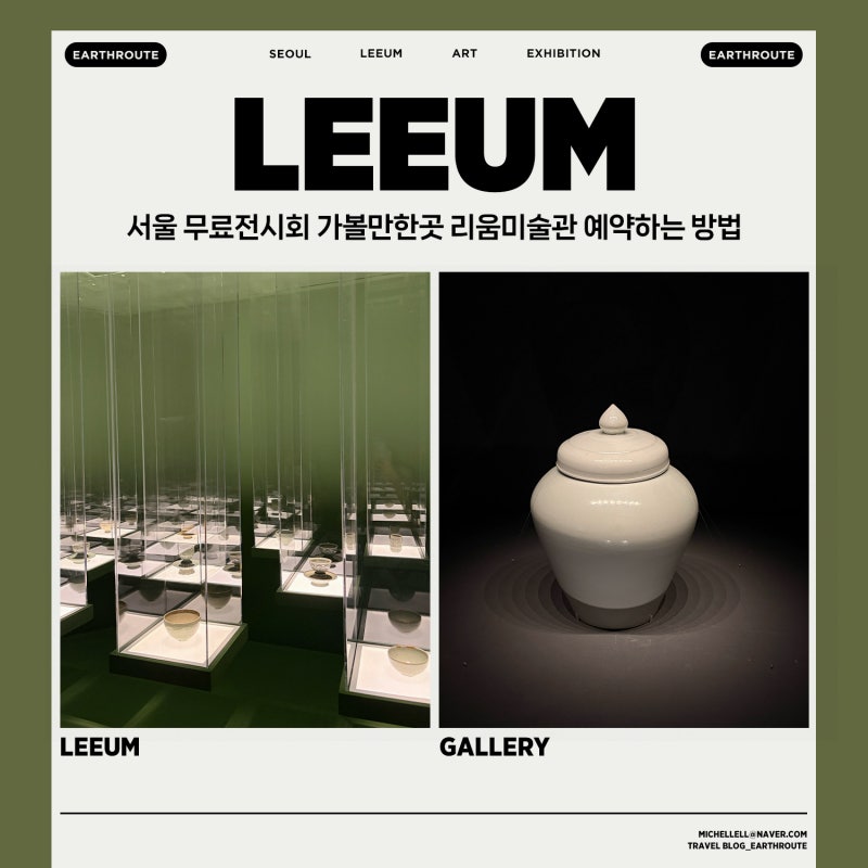 서울 무료전시회 가볼만한곳 리움미술관 예약하는 방법