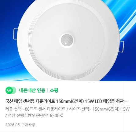 매입 센서등 150mm 15W LED 다운라이트 내돈내산 후기