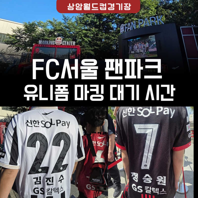 FC서울 팬파크 유니폼 마킹 대기 시간 (상암월드컵경기장)