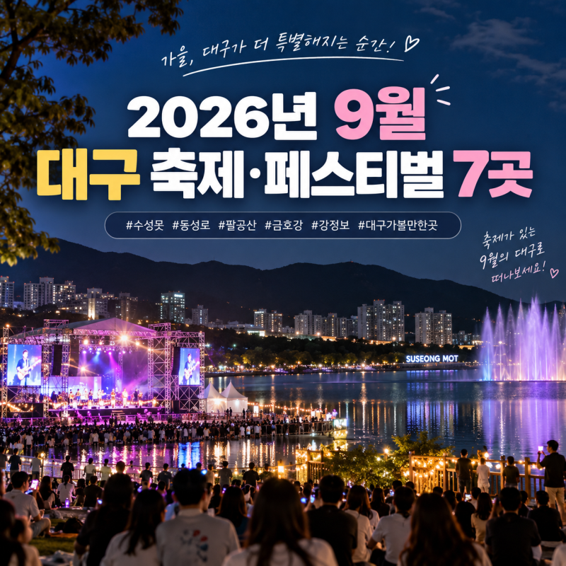 2026년 9월 대구 축제·페스티벌 총정리｜이번 달 가볼 만한 행사 7곳 - 수성못부터 팔공산·금....