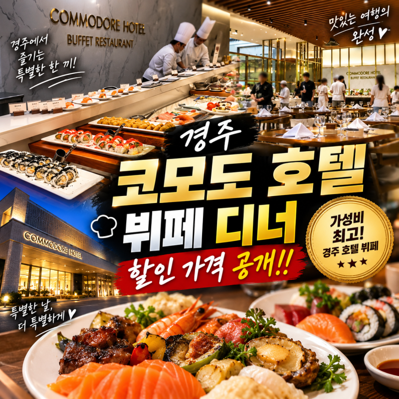 경주 코모도 호텔 디너 할인 가격 음식 얼마나 잘나오는지 궁금해?