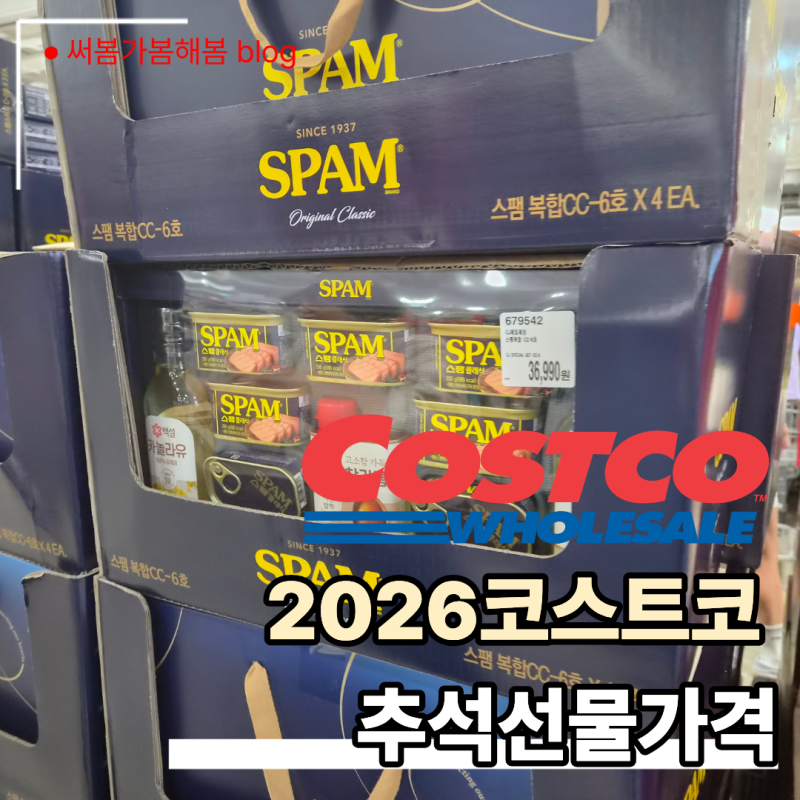2026 코스트코 추석선물세트, 매장에서 직접 본 종류와 가격