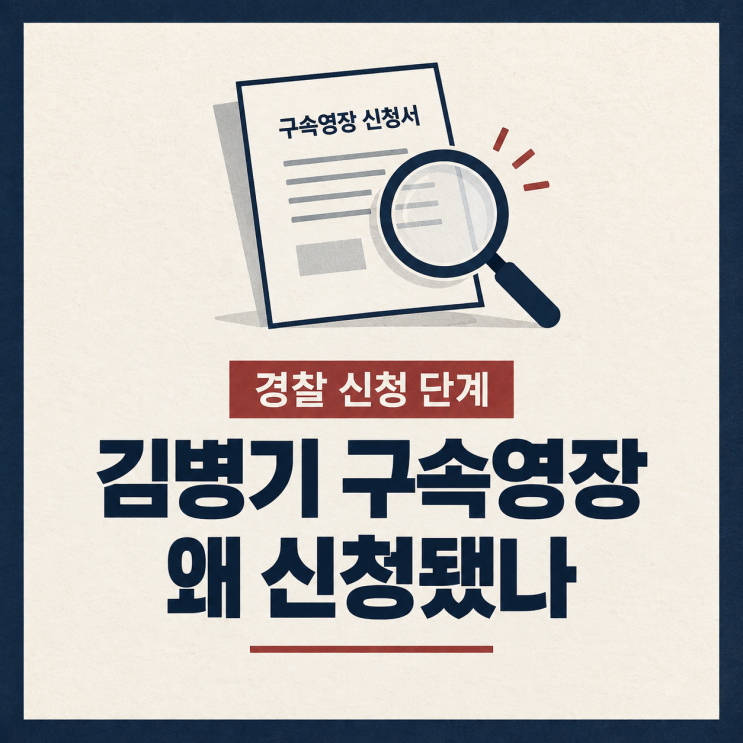 <b>김병기</b> 구속영장 왜 신청됐나, 핵심 혐의와 13개 의혹 정리