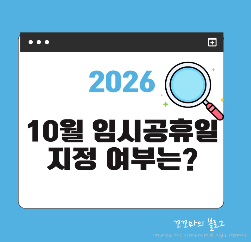 2026년 10월 임시공휴일 지정 여부와 추석 대체공휴일 총정리