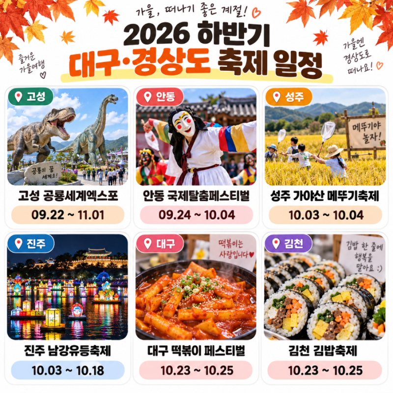 2026 대구,경상도 가을축제 일정 총정리! 9월,10월 가볼 만한 축제