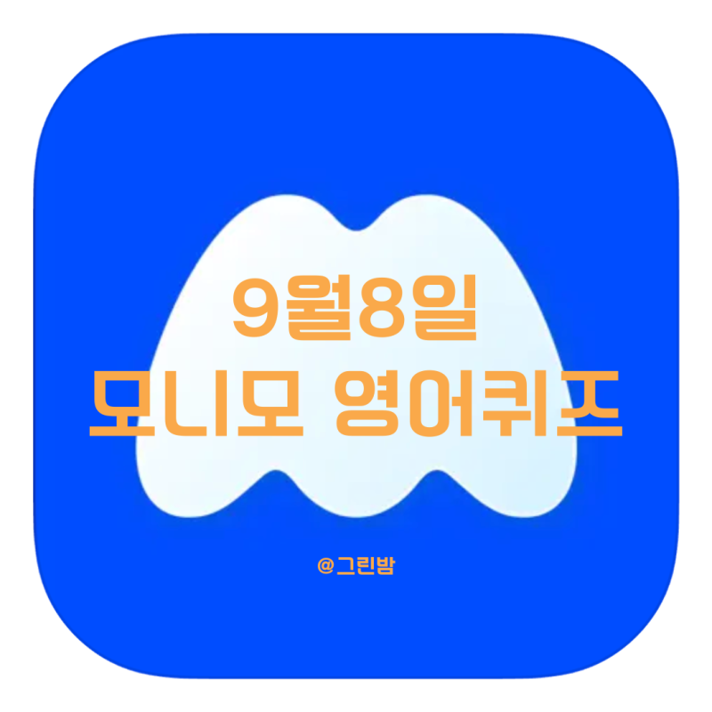 모니모 영어 챌린지 9월 8일 영어퀴즈 정답