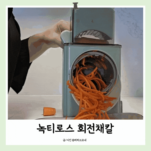 녹티로스 회전채칼 야채슬라이서 추천! 안전채칼로 당근채썰기 손쉽게 하기