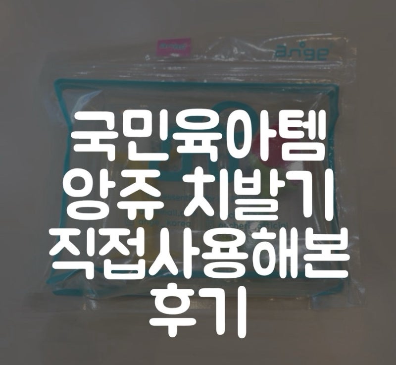 앙쥬 치발기 후기｜아기 치발기 추천, 직접 사용해보니