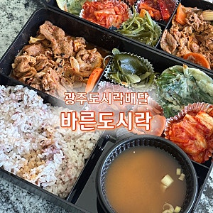 광주도시락 바른도시락, 직장인 점심 해결하기 좋은 도시락 배달 업체