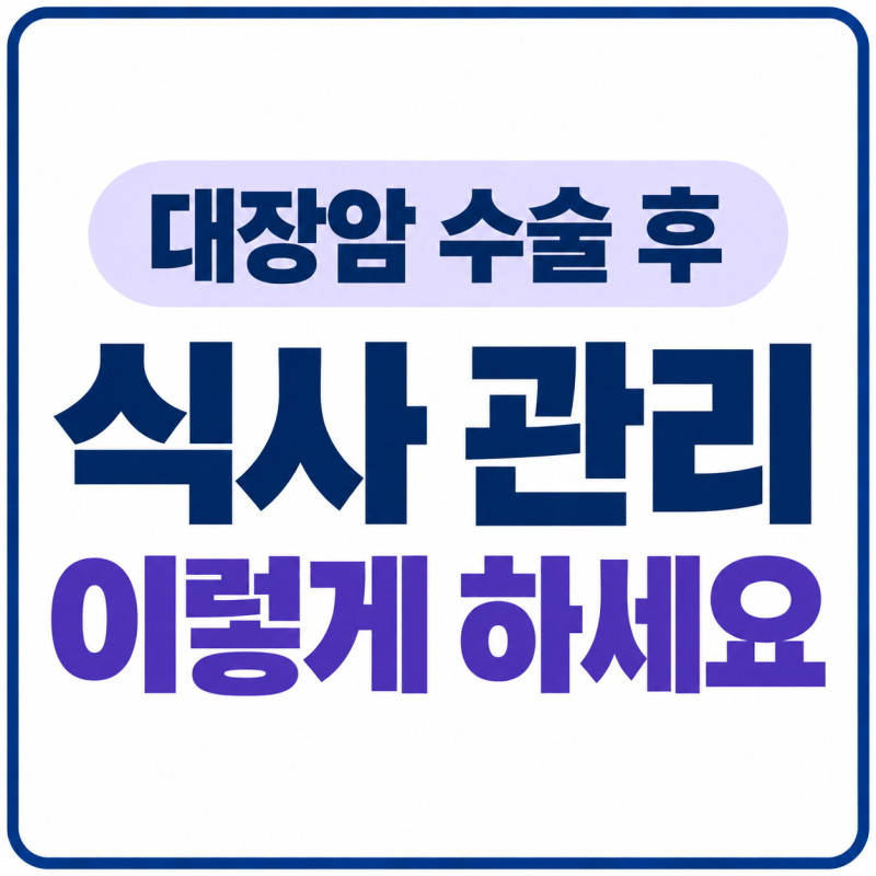 대장암 수술 후 식사, 장이 회복되는 동안 어떻게 먹어야 할까요?