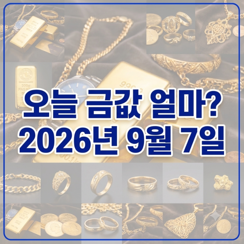 오늘 금값 얼마? 2026년 9월 7일 금시세 순금 1돈 가격 총정리