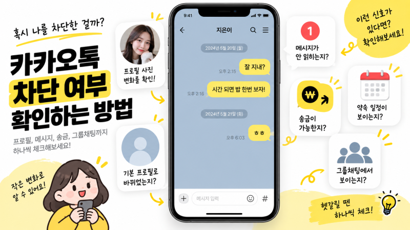 카카오톡 차단하면 프로필 안 보임? 카톡 차단 확인 최신 방법!