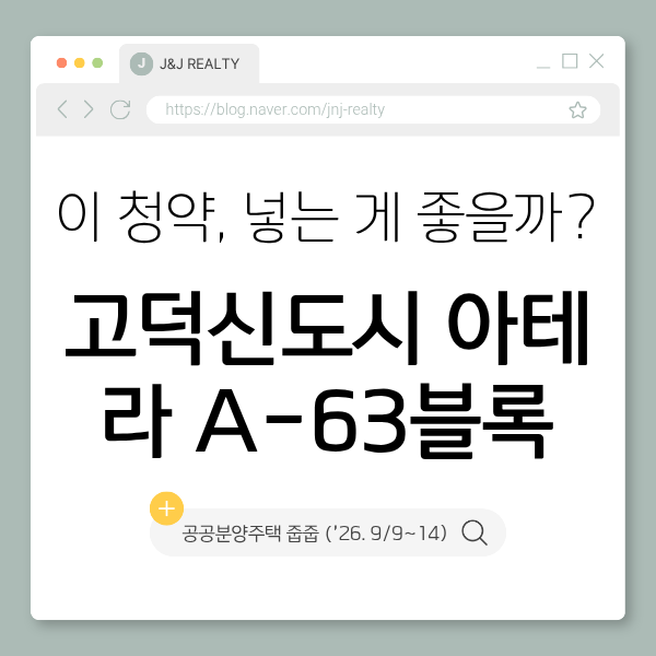 고덕신도시 아테라 A-63블록 공공분양주택 줍줍 (’26. 9/9~14)
