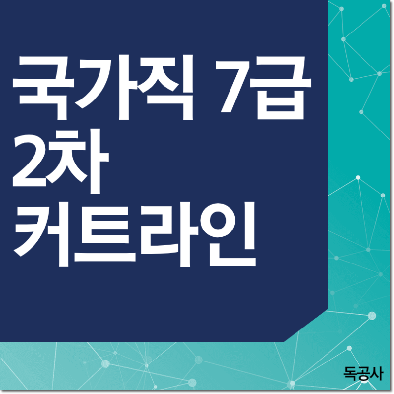 국가직 7급 2차 커트라인으로 알아보는 최종 합격 가능성