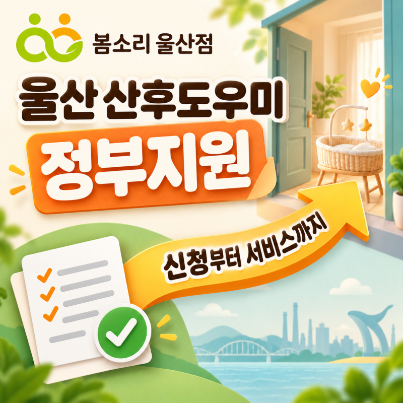 울산 북구 산후도우미 정부지원, 신청부터 서비스까지｜봄소리 울산점