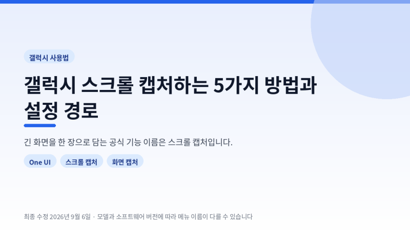 갤럭시 스크롤 캡처하는 5가지 방법과 설정 경로