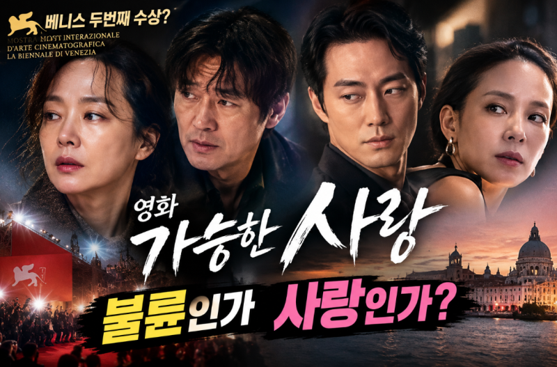 가능한 사랑ㅣ베니스 7분 기립박수·두번째 베니스 상? 전도연·설경구VS조인성·조여정 불륜?....