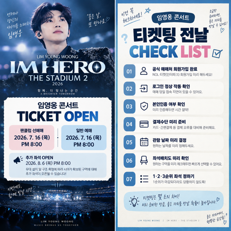 부모님 선물로 임영웅 콘서트 예매!! 티켓팅 전 이건 꼭 보세요(+좌석·일정·꿀팁)