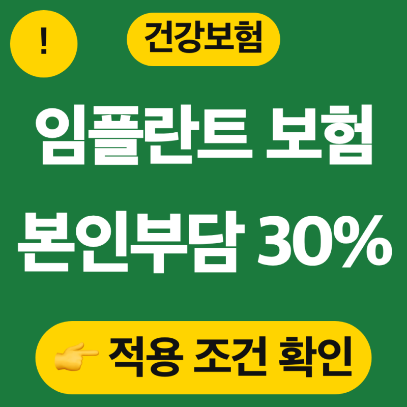 만 65세 임플란트 건강보험 총정리 (본인부담률, 갯수, 적용 조건, 제외 대상)