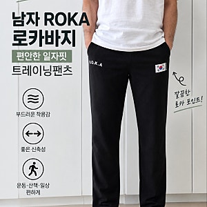 남자 로카바지 ROKA 일자 트레이닝팬츠 편하게 입는 남자 츄리닝