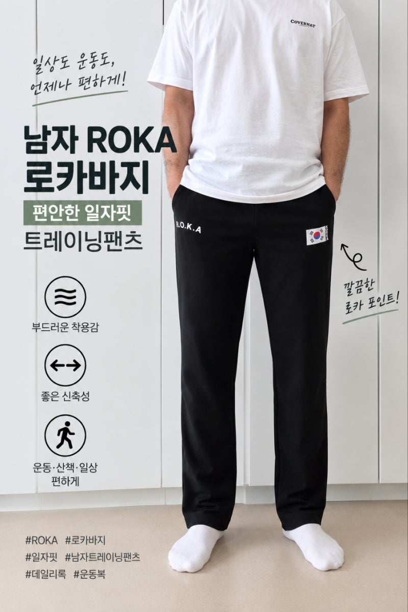 남자 로카바지 ROKA 일자 트레이닝팬츠 편하게 입는 남자 츄리닝