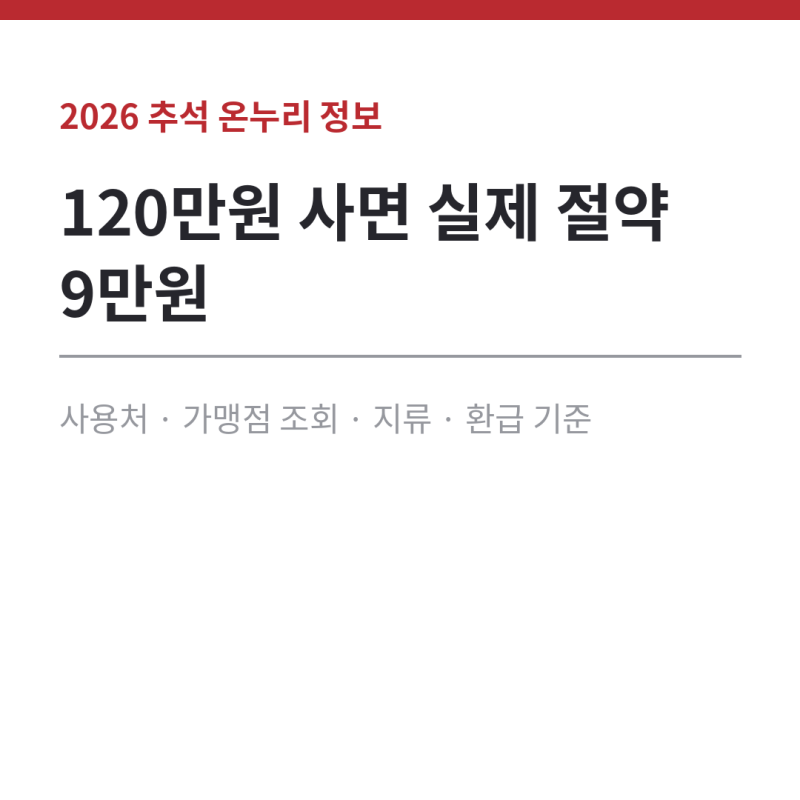디지털온누리상품권 사용처 가맹점 조회 방법, 추석 할인 120만원 '실제 절약 9만원' 지류 홈....