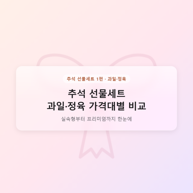 추석 선물세트 과일 정육 가격대별 비교, 실속형부터 프리미엄까지