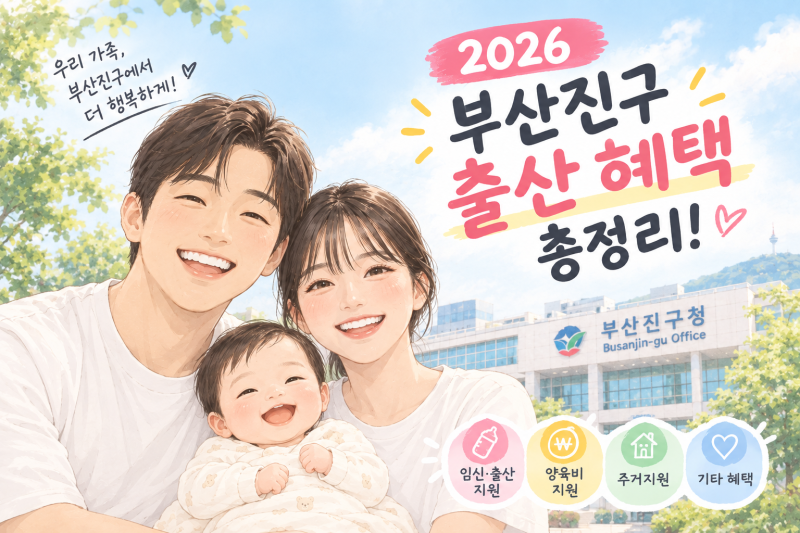 2026 부산진구 출산 혜택 총정리! (첫만남이용권, 부모급여, 출산축하금)