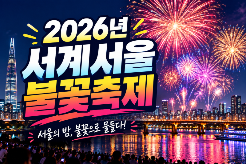 불꽃축제 하루에 얼마 쓸까? 2026 서울세계불꽃축제 비용 총정리