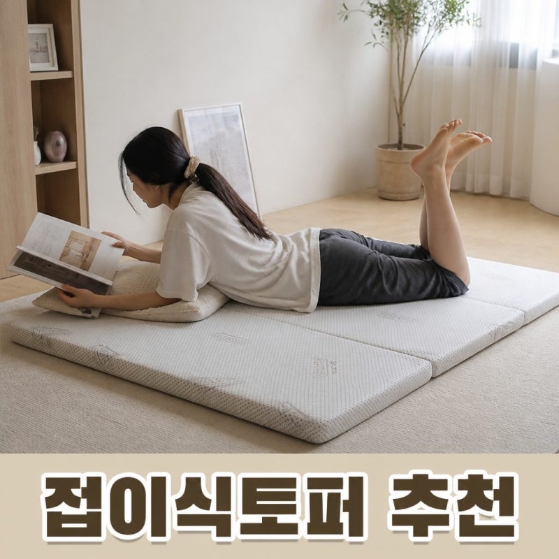 라누베 버팀 접이식 토퍼 1인용 거실 손님용 간이 매트리스 바닥 멀티싱글 추천