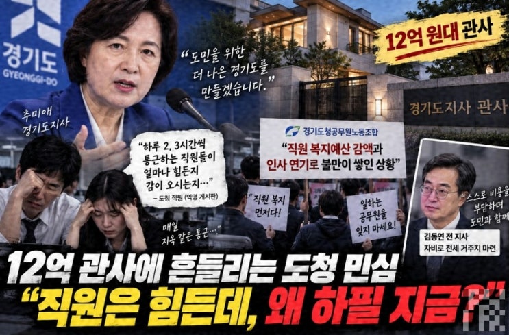 1000만원 짜르고 12억 <b>관사</b>? <b>추미애</b>, 도청 직원들 분노 폭발